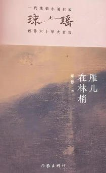 雁兒在林梢(出版書)