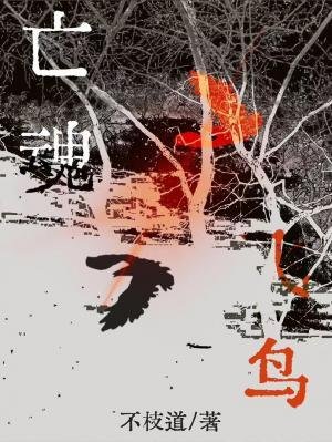 亡昏飞片
