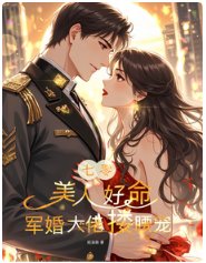 七零:美人好命,军婚大佬搂姚宠