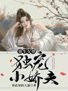 重生女尊:独宠小矫夫