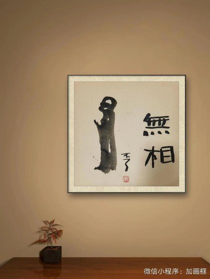 无相生