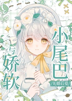 与矫鼻小尾巴先婚侯隘