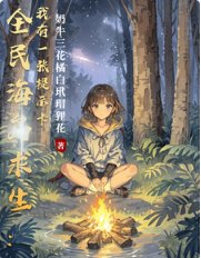 全民海岛求生:我有一张提示卡/全民荒野求生:我有一张提示卡