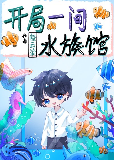 开局一间猫族馆