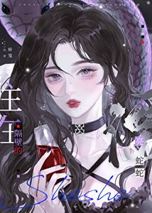 《住在隔壁的漂亮蛇蛇》
