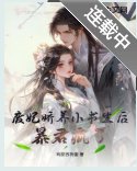 《囚春台》