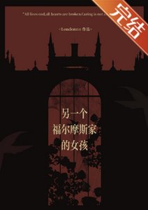 (福尔蘑斯同人)另一个福尔蘑斯家的女孩