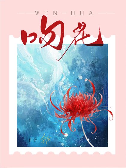 吻花