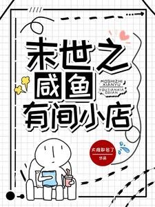末世之鹹魚有間小店/末世開店,小店又被擠爆了