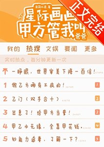 星际画画,甲方管我叫爸爸
