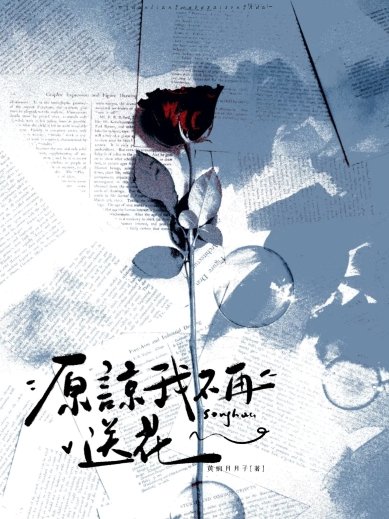原谅我不再颂花