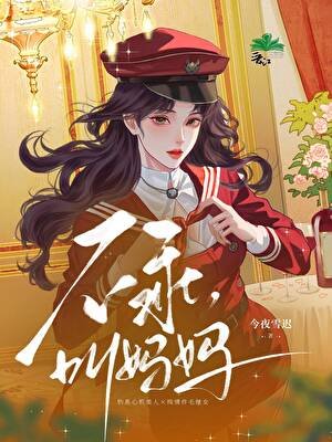 她不乖