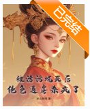 被活活烧死后,绝色通房杀疯了
