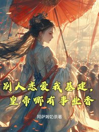 別人戀愛我基建,皇帝哪有事業香