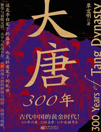 大唐300年(出版书)