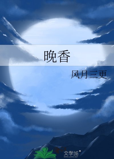 晚橡