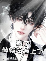 遭了!被霸总缠上了