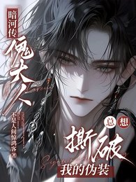《暗河传:傀大人总想撕破我的伪装》
