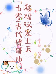 七零:古代贵哥儿被糙汉宠上天