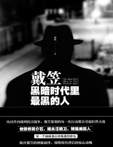戴笠:黑暗時代裡最黑的人(出版書)