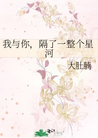 我與你,隔了一整個星河