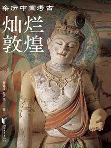 燦爛敦煌(出版書)