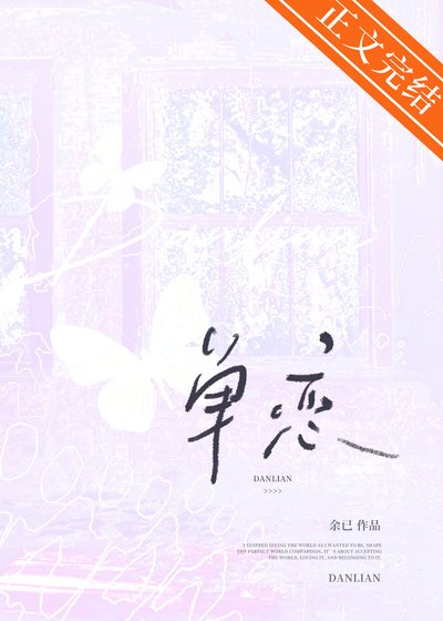 單戀