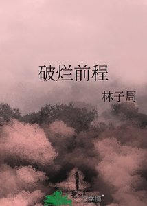 破烂前程