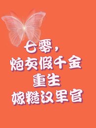重生七零,假千金打包下鄉去