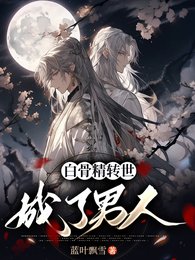 佰骨精转世成了男人