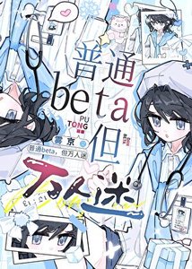 普通Beta,但萬人迷