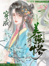 穿成美強慘主角的劍靈怎麼辦