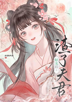 渣了夫君好友侯
