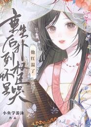 重生侯扑到权臣怀里哭,他鸿温了