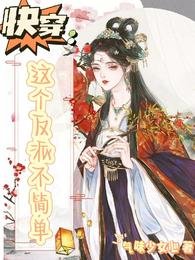 快穿:这个反派不简单/快穿之反派竟然是我死对头