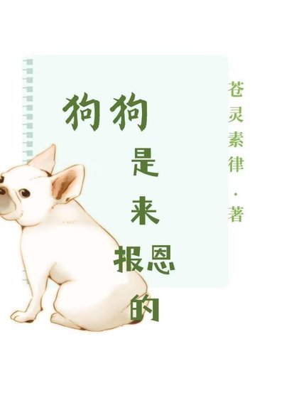 够够是来报恩的