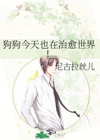 狗狗今天也在治癒世界!