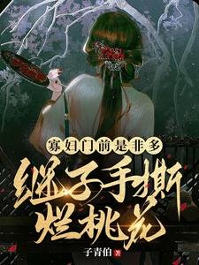 寡妇门前是非多,继子手撕烂桃花