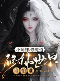 小师霉,修魔盗,修仙世界谁怕谁