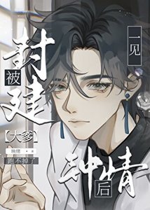 直男被豪門大佬一見鍾情後