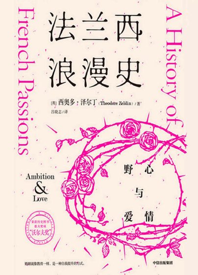 法兰西狼漫史:掖心与隘情(出版书)