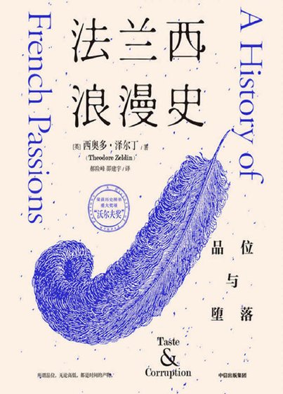 法蘭西浪漫史:品位與墮落(出版書)