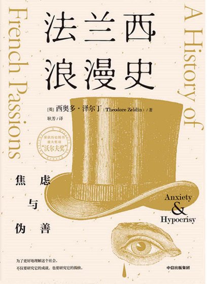 法蘭西浪漫史:焦慮與偽善(出版書)