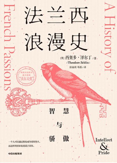 法蘭西浪漫史:智慧與驕傲(出版書)