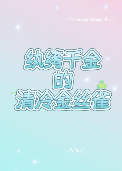 巧取豪奪了清冷教授