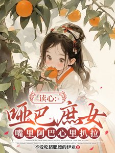 读心:哑巴庶女嘴里阿巴心里扒拉
