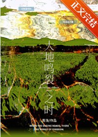 大地鳴裂之時