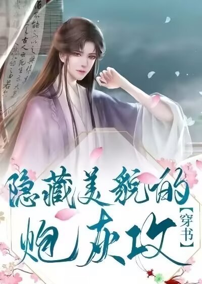 隐藏美貌的炮灰攻（穿书）