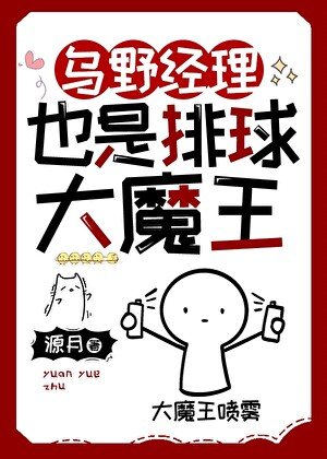 (综漫同人)乌野经理也是排球大魔王