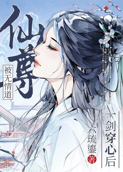 被无情道仙尊一剑穿心后